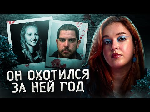 Видео: ПРОСТО ТАКАЯ СИЛЬНАЯ ЛЮБОВЬ | Шана Грайс и её сталкер