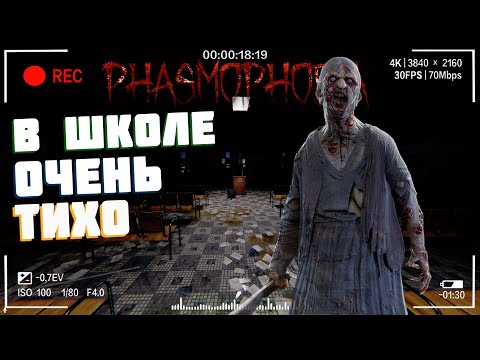 Видео: В школе всё спокойно | Фазмофобия Кошмар Часть 427