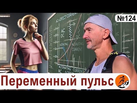 Видео: Пульсовые зоны - переменные или постоянные? Как меняется пульс у бегуна?