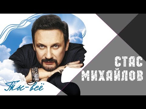 Видео: Стас Михайлов - Ты всё (Альбом 2018)