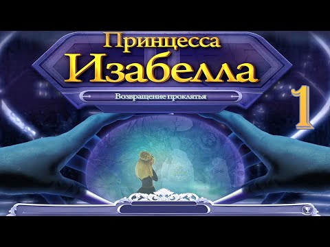 Видео: Принцесса Изабелла. Возвращение проклятья/Princess Isabella: Return of the Curse - # 1