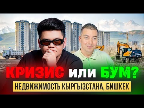 Видео: Правда о рынке недвижимости Кыргызстана - это должен знать каждый!