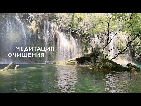 Видео: Медитация для успокоений нервов - очищение, исцеление, гармонизация