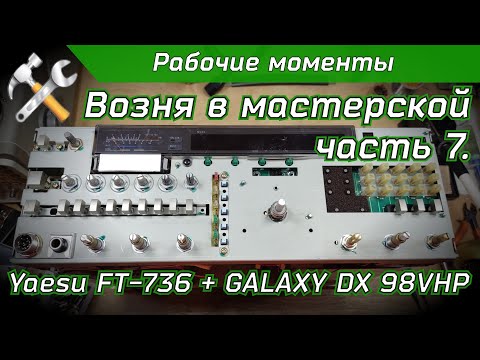 Видео: R2BIU Возня в мастерской часть 7. Ремонт Yaesu FT-736 + GALAXY DX 98VHP