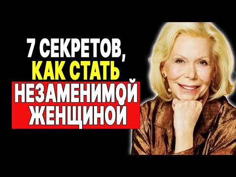 Видео: Как стать женщиной, о которой мечтают: 7 шагов от Луизы Хей —  ЛУИЗА ХЕЙ