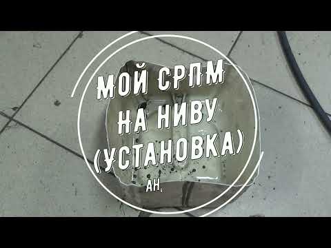 Видео: Мой СРПМ( установка).Много болтовни)))