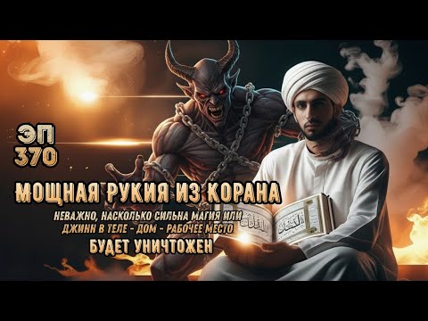 Видео: Сильная Рукья для изгнания джиннов, шайтана и колдовства из дома и тела | Эпизод 370