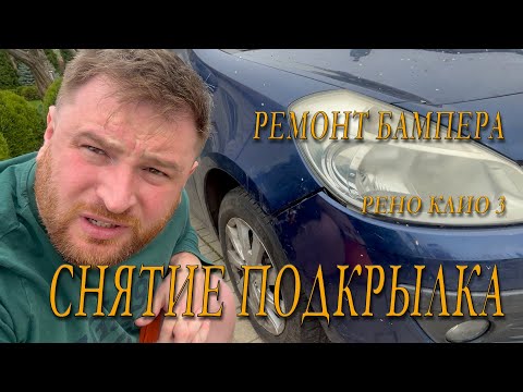 Видео: Как снять подкрылок и добраться до бампера? | Ремонт Renault Clio 3
