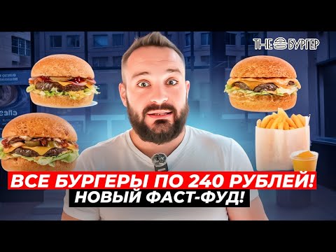 Видео: Много дешёвых и вкусных бургеров / На чём они зарабатывают? The Burger / Вкусовщина