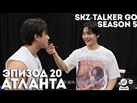 Видео: SKZ-TALKER GO Ep.20  АТЛАНТА | 5 СЕЗОН | Stray Kids НА РУССКОМ