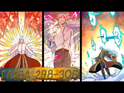 Видео: #298-306 маньхуа "Сильнейшая секта на все века" озвучиваем НА СТРИМЕ