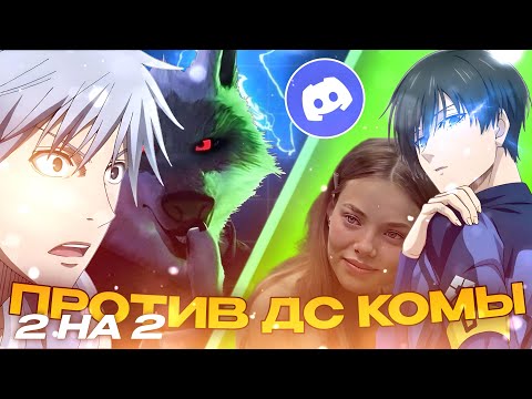 Видео: ДЕМКА В НАПАРНИКАХ ПРОТИВ ИГРОКОВ ДС КОМЫ | Standoff 2