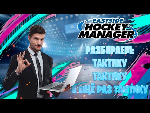 Видео: РАЗБИРАЕМСЯ С ТАКТИКОЙ | ГАЙД ПО EASTSIDE HOCKEY MANAGER