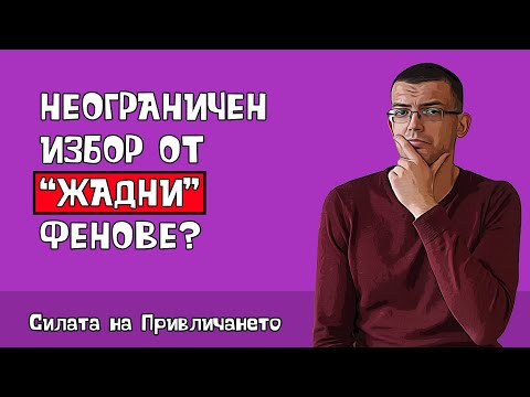 Видео: Имат ли жените неограничен избор от мъже?