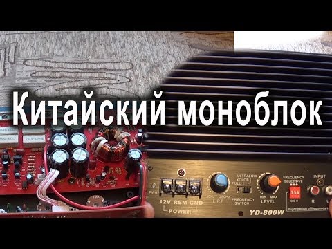 Видео: Автомобильный усилитель моноблок из китая