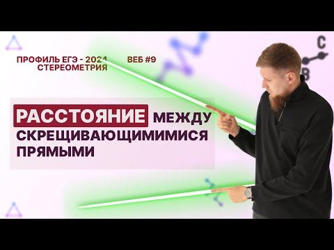 Видео: Как найти расстояние между скрещивающимися прямыми | ЕГЭ по математике 2024