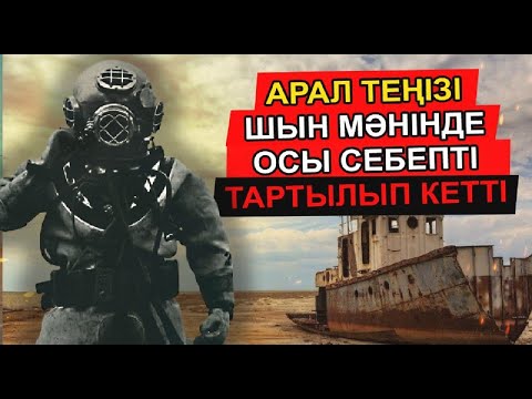Видео: АРАЛ ТЕҢІЗІНІҢ 50 ЖЫЛ ЖАСЫРҒАН ҚҰПИЯСЫ АШЫЛДЫ. АРАЛ ОСЫ СЕБЕПТІ ТАРТЫЛҒАН