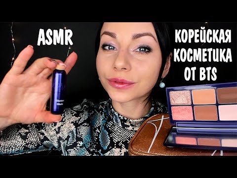 Видео: АСМР КОРЕЙСКАЯ КОСМЕТИКА BTS 💄 РАСПАКОВКА И ОБЗОР ПОСЫЛКИ 🐾 ASMR BTSCosmetics UNPACKING AND REVIEW