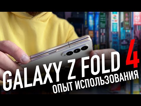 Видео: Samsung Galaxy Z Fold 4 | А стоило ли?