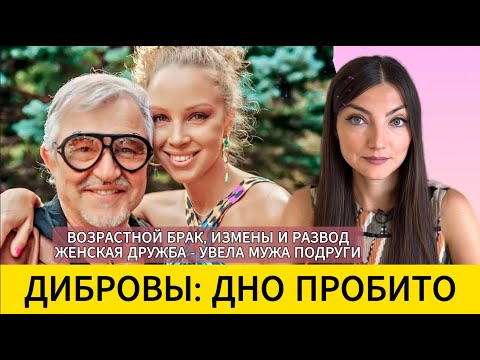 Видео: Развод ДИБРОВА: измена жены с другом семьи. Непорочная 17-летняя Полина и ее воспитание.