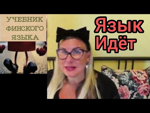Видео: ОГО Вот Это Да - Оказывается язык учить не нужно! Он сам придёт. А если не дойдёт потеряется в пути!