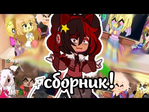 Видео: ⋆୨୧˚Зборник всех моих озвучек в реакциях!˚୨୧⋆°•Мэрикк🩸⭐•