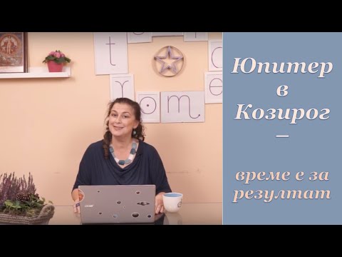 Видео: Юпитер в Козирог - време е за резултати