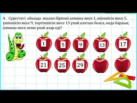 Видео: "АЛТЫН САҚА" 2- сабақ 3-4 сынып оқушыларына арналған есептер