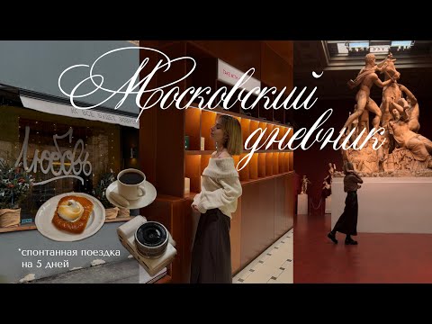 Видео: КУДА ПОЙТИ В МОСКВЕ: музеи, кофейни ✨🎟️ Московский дневник