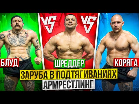 Видео: ШРЕДДЕР VS БЛУД VS КОРЯГА?! ПОДТЯГИВАНИЯ С ВЕСОМ НА МАКСИМУМ?! АРМРЕСТЛИНГ