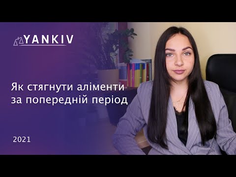 Видео: Це можливо! Стягнення аліментів за минулий час