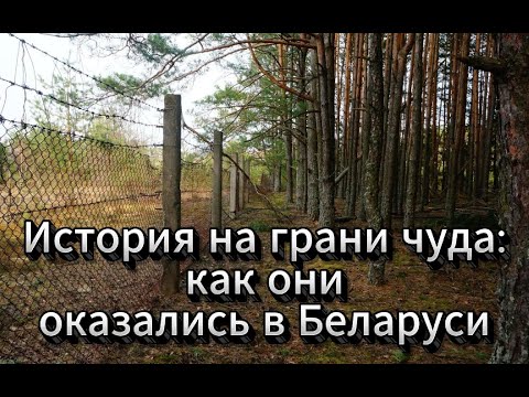 Видео: История на грани чуда как они оказались в Беларуси