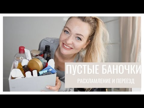 Видео: ОФигенные ПУСТЫЕ БАНОЧКИ | Много RITUALS, MAC, Erborian и др