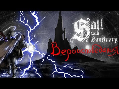 Видео: Вероисповедания в Salt and Sanctuary