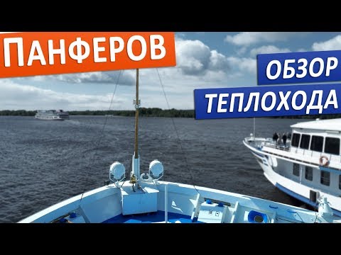 Видео: Теплоход "Ф.И.Панферов": подробные виды палуб, кают и внутренних помещений