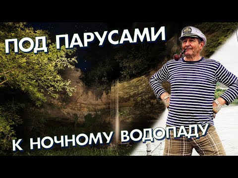 Видео: Под парусами к ночному водопаду. Рыбница-Цыпово. 2 кадра 08.09.2022