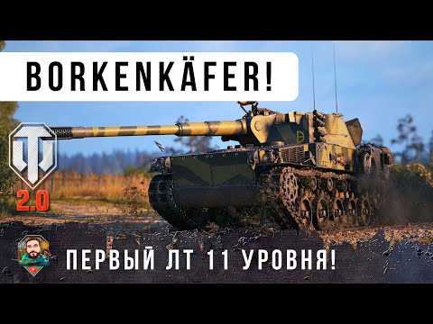 Видео: НОВЫЙ ЛТ 11 УР.! ВОТ НА ЧТО ОН СПОСОБЕН КОГДА ОСТАЕТСЯ ОДИН ПРОТИВ ПЯТИ WOT 2.0