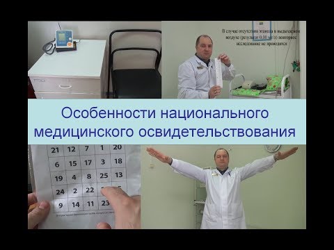 Видео: Особенности медицинского освидетельствования в РФ