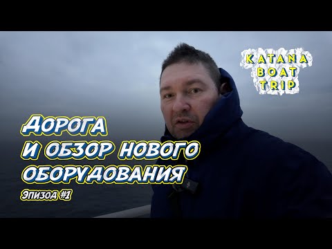 Видео: Еду забирать яхту в Норвегию | Эпизод #1| Дорога к  мечте