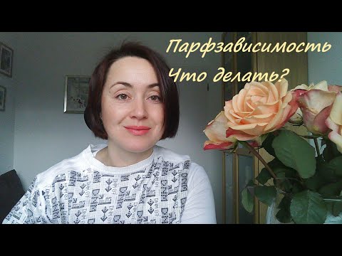 Видео: Болталка про парфзависимость