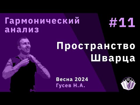 Видео: Гармонический анализ 11. Пространство Шварца