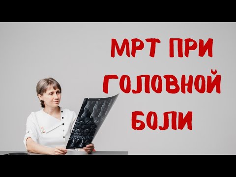 Видео: МРТ при головной боли Доктор Лисенкова