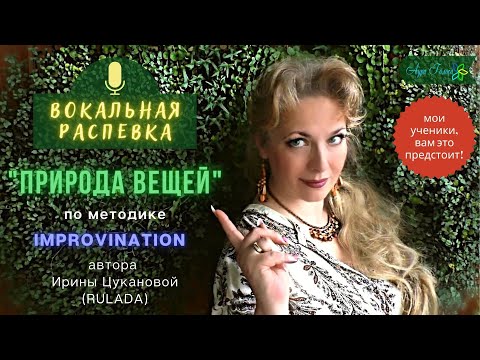 Видео: ПРИРОДА ВЕЩЕЙ | ВОКАЛЬНАЯ РАСПЕВКА ПО МЕТОДИКЕ IMPROVINATION автора Ирины Цукановой