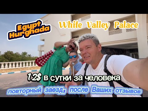 Видео: White Valley Palace Resort отель за 12$ в сутки или обзор Ваших отзывов