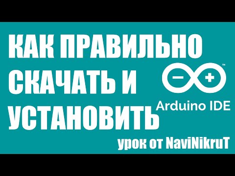 Видео: КАК ПРАВИЛЬНО СКАЧАТЬ И УСТАНОВИТЬ ARDUINO IDE #1