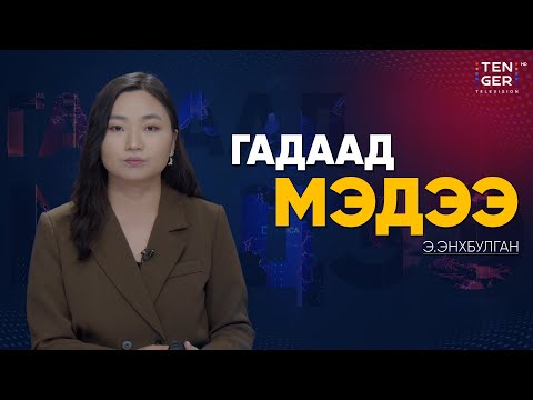 Видео: КРЕМЛЬ: АНУ ЦӨМИЙН ЗЭВСЭГ ТУРШВАЛ ОХУ ИЖИЛ АЛХАМ ХИЙНЭ