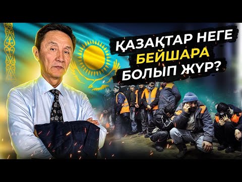 Видео: Қазақтар неге бейшара болып жүр?