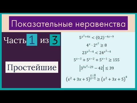 Видео: Показательные неравенства Часть 1 из 3 Простейшие