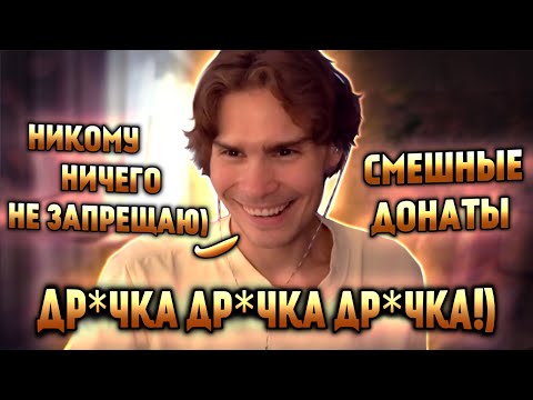 Видео: НИКС ПРО ДР*ЧКУ | ЛУЧШАЯ АНАЛОГИЯ И ОЧЕНЬ СМЕШНЫЕ ДОНАТЫ!!!