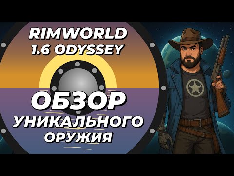 Видео: Обзор уникального оружия в Rimworld 1.6 Odyssey